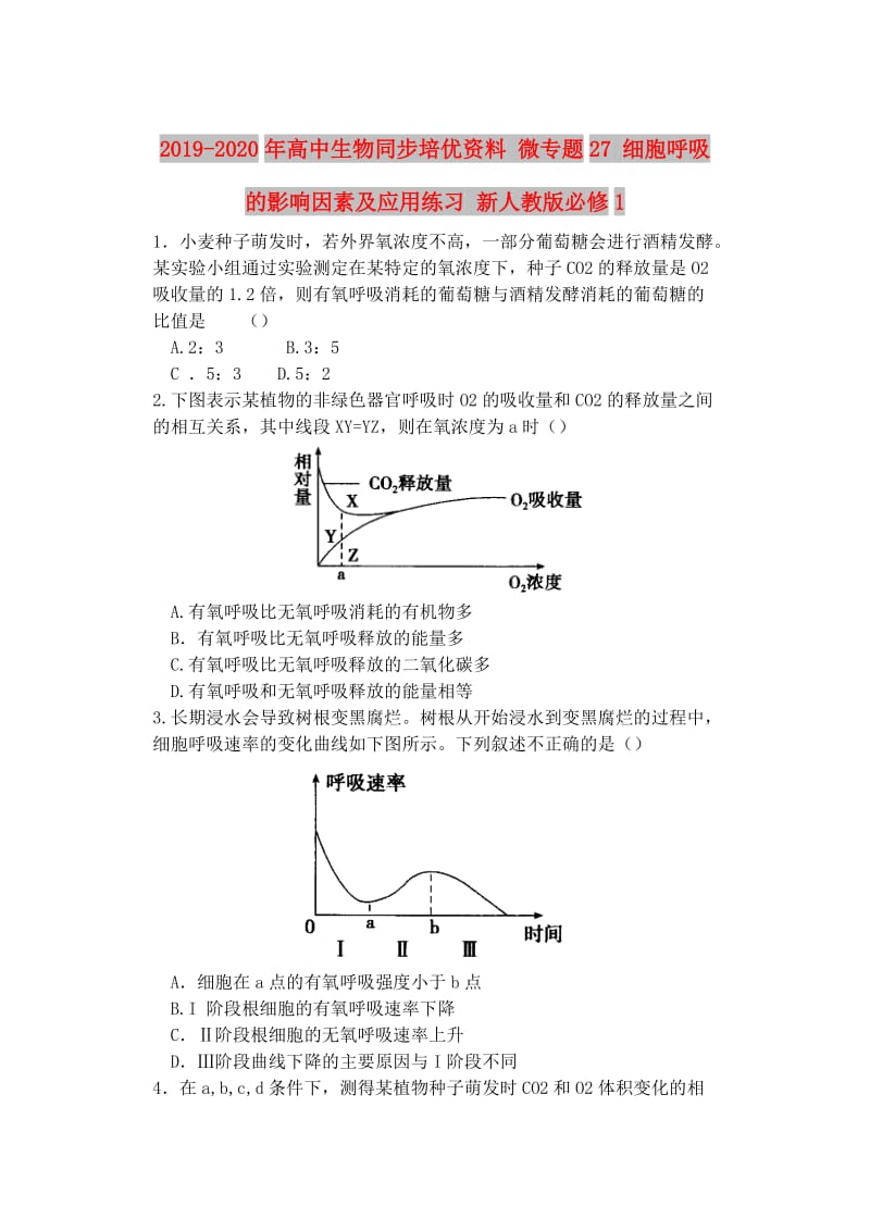 2019-2020年高中生物同步培优资料 微专题27 细胞呼吸的影响因素及应用练习 新人教版必修1.doc_第1页