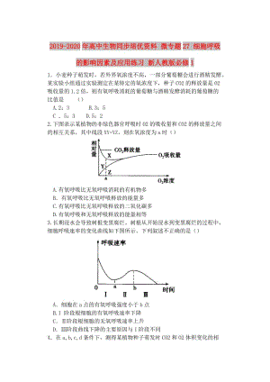 2019-2020年高中生物同步培優(yōu)資料 微專(zhuān)題27 細(xì)胞呼吸的影響因素及應(yīng)用練習(xí) 新人教版必修1.doc