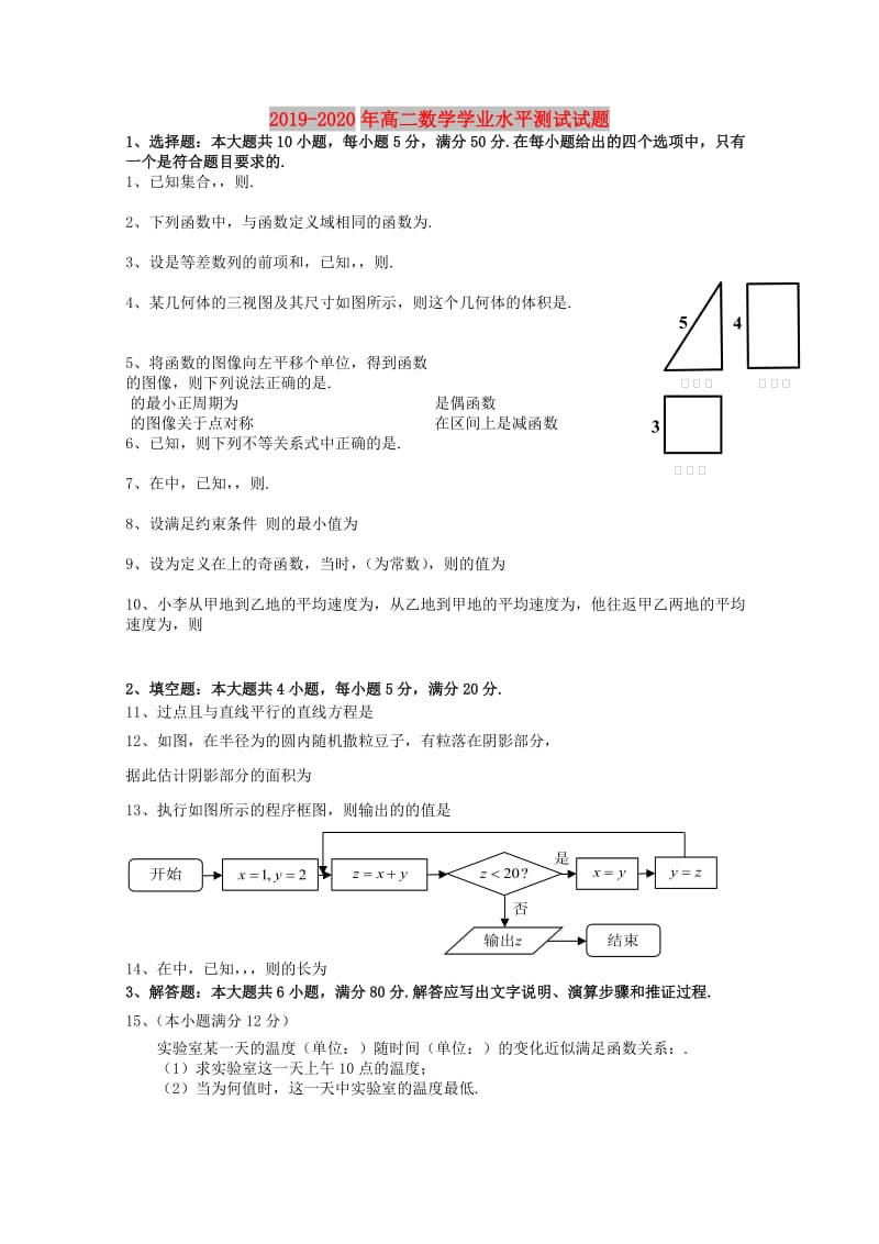 2019-2020年高二数学学业水平测试试题.doc_第1页