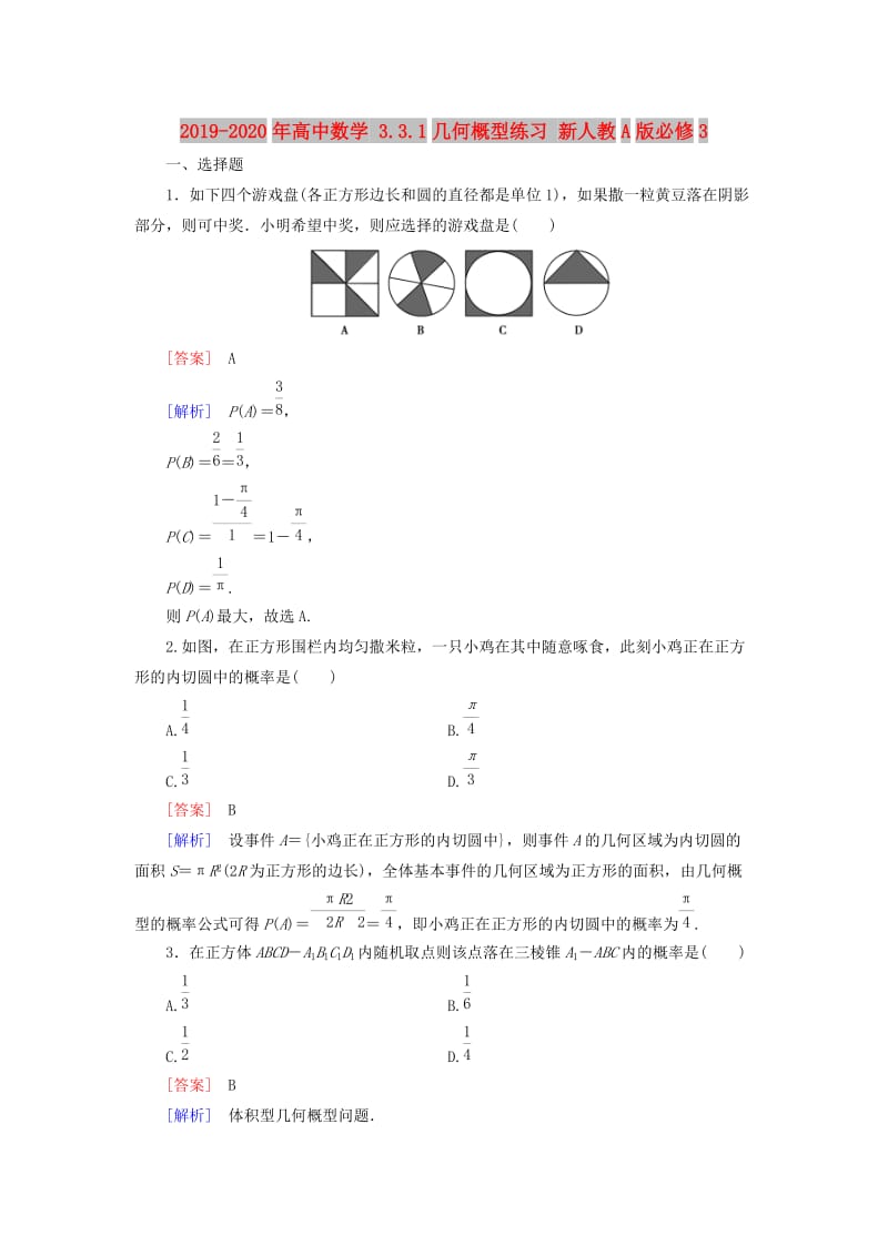 2019-2020年高中数学 3.3.1几何概型练习 新人教A版必修3.doc_第1页