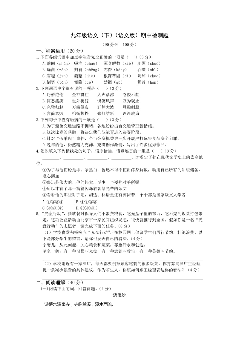 教材全解语文版九年级语文下册期中检测题及答案解析.doc_第1页