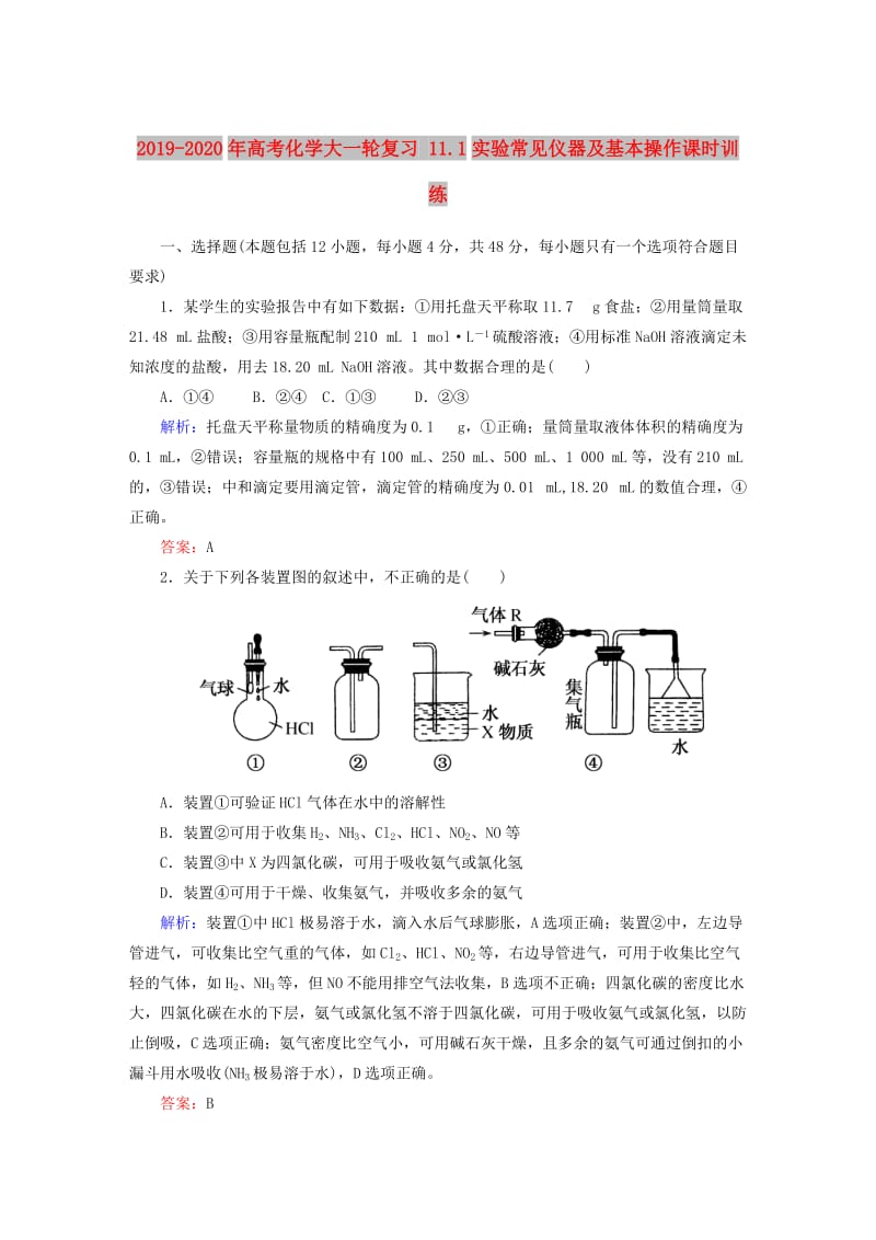 2019-2020年高考化学大一轮复习 11.1实验常见仪器及基本操作课时训练.doc_第1页