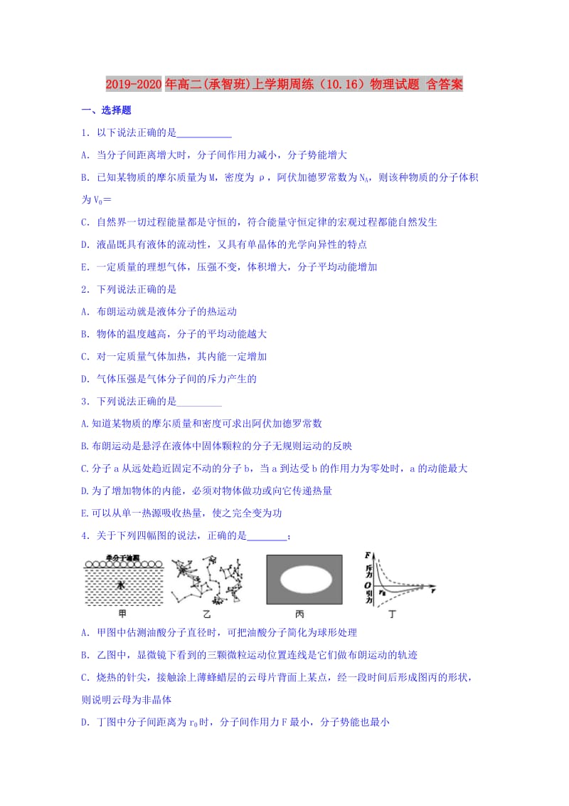 2019-2020年高二(承智班)上学期周练（10.16）物理试题 含答案.doc_第1页