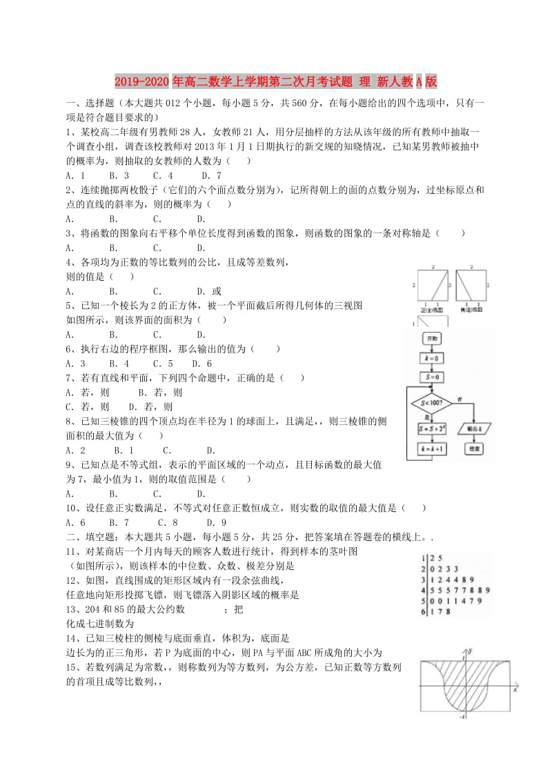 2019-2020年高二数学上学期第二次月考试题 理 新人教A版.doc_第1页