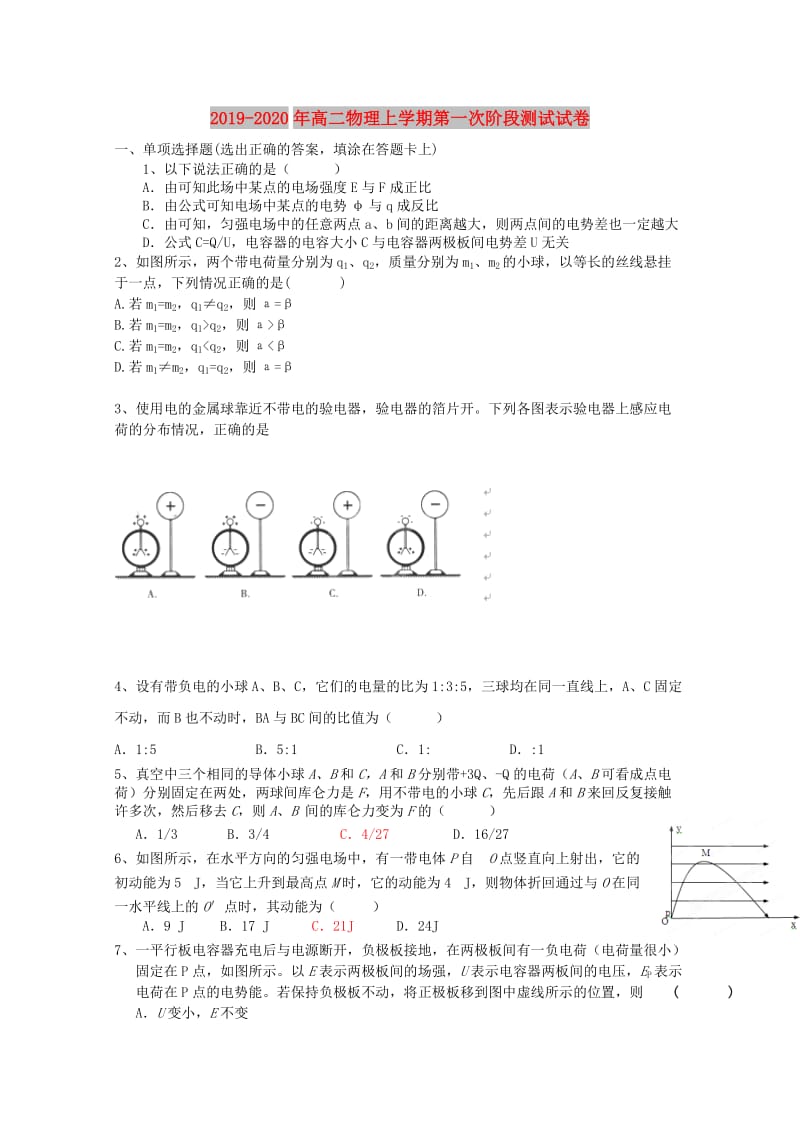 2019-2020年高二物理上学期第一次阶段测试试卷.doc_第1页