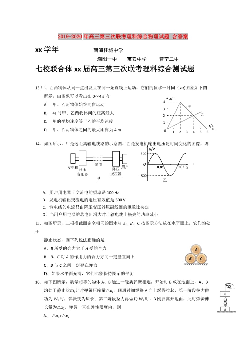 2019-2020年高三第三次联考理科综合物理试题 含答案.doc_第1页