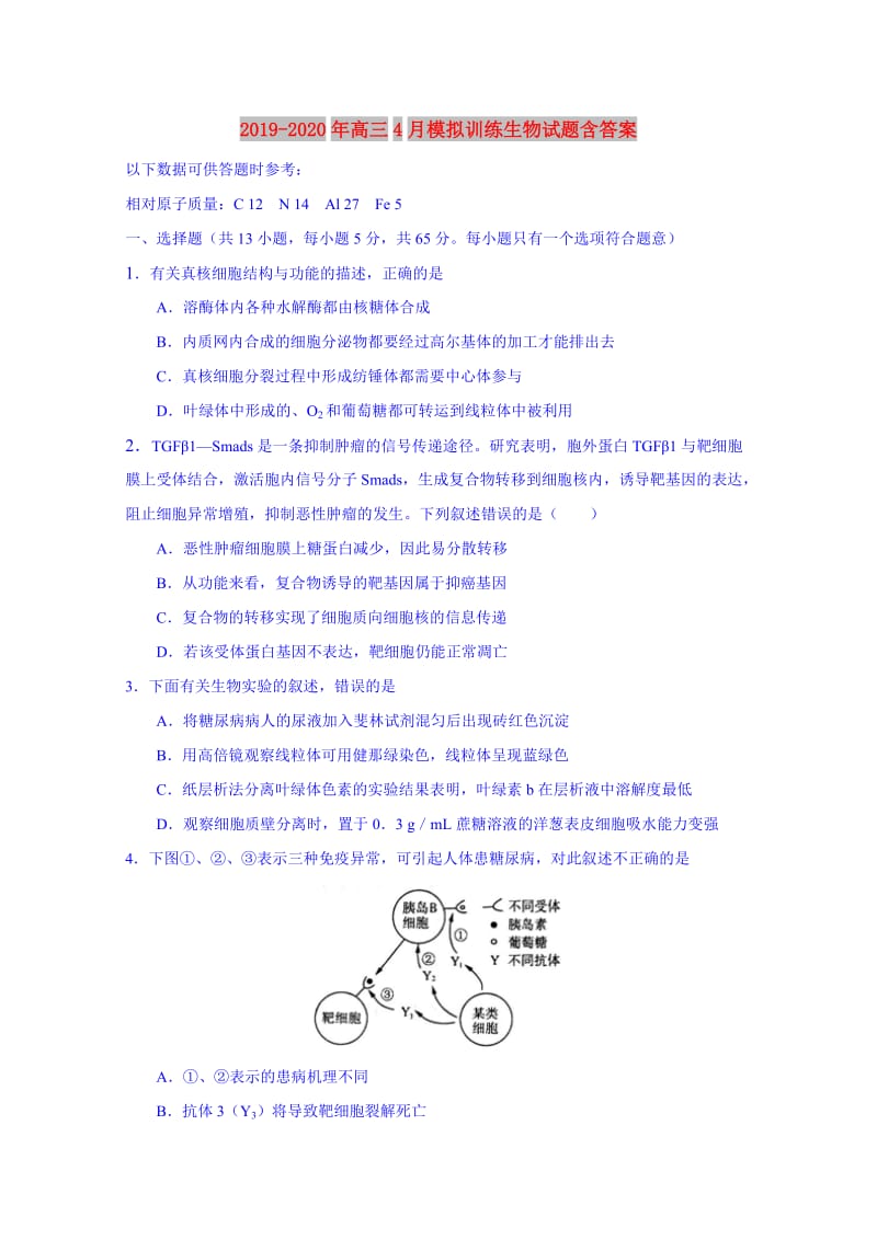 2019-2020年高三4月模拟训练生物试题含答案.doc_第1页