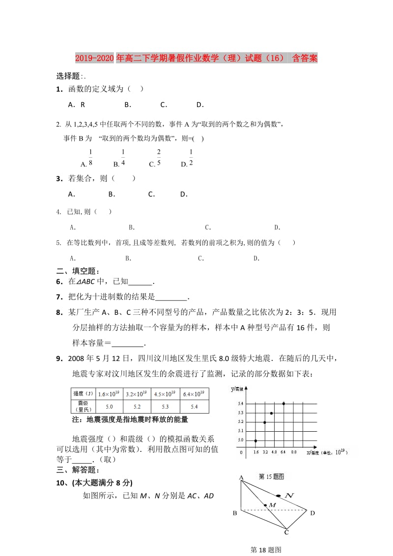 2019-2020年高二下学期暑假作业数学（理）试题（16） 含答案.doc_第1页