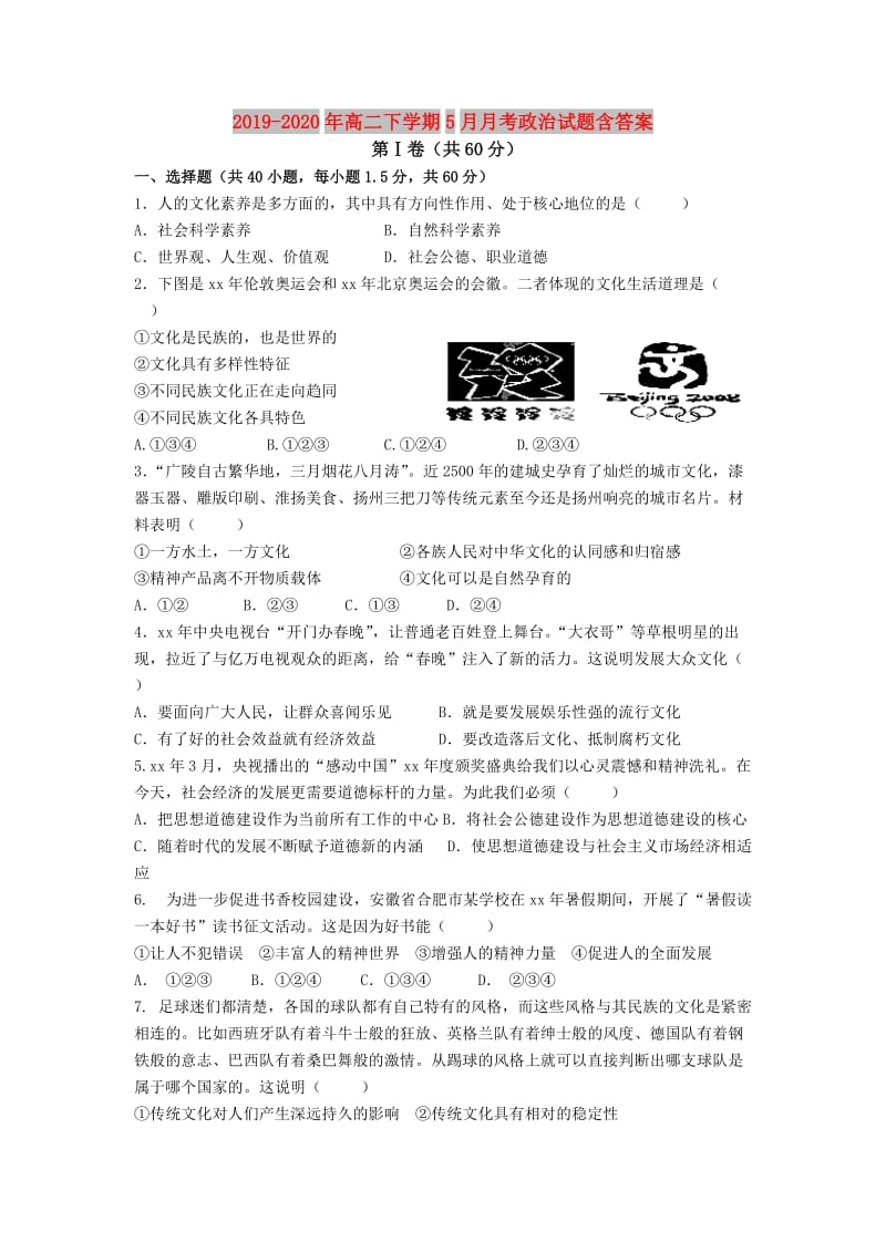 2019-2020年高二下学期5月月考政治试题含答案.doc_第1页