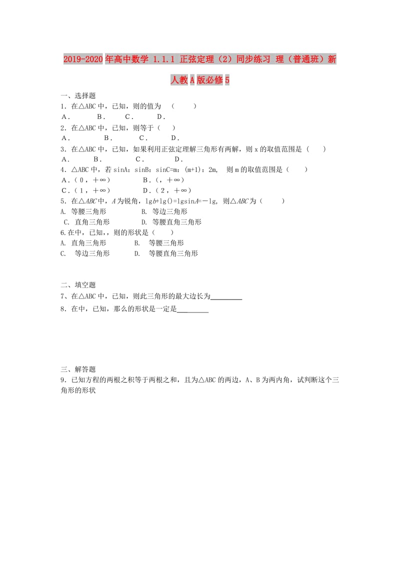 2019-2020年高中数学 1.1.1 正弦定理（2）同步练习 理（普通班）新人教A版必修5.doc_第1页