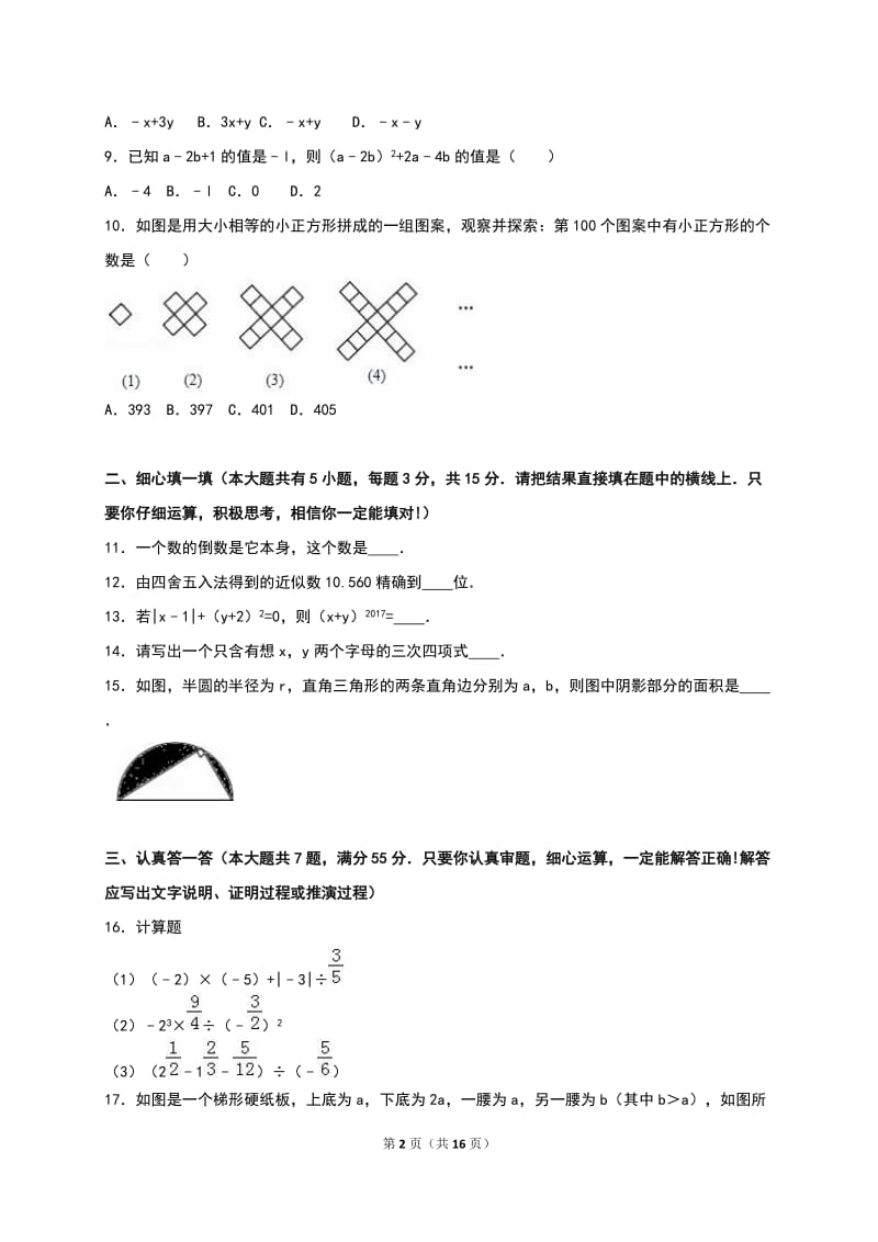 济宁市微山县2016-2017学年七年级上期中数学试卷含答案解析.doc_第2页