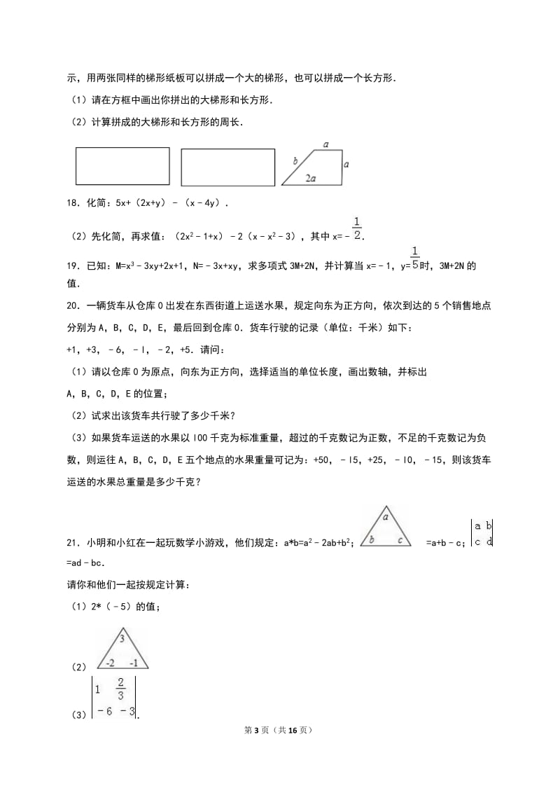 济宁市微山县2016-2017学年七年级上期中数学试卷含答案解析.doc_第3页