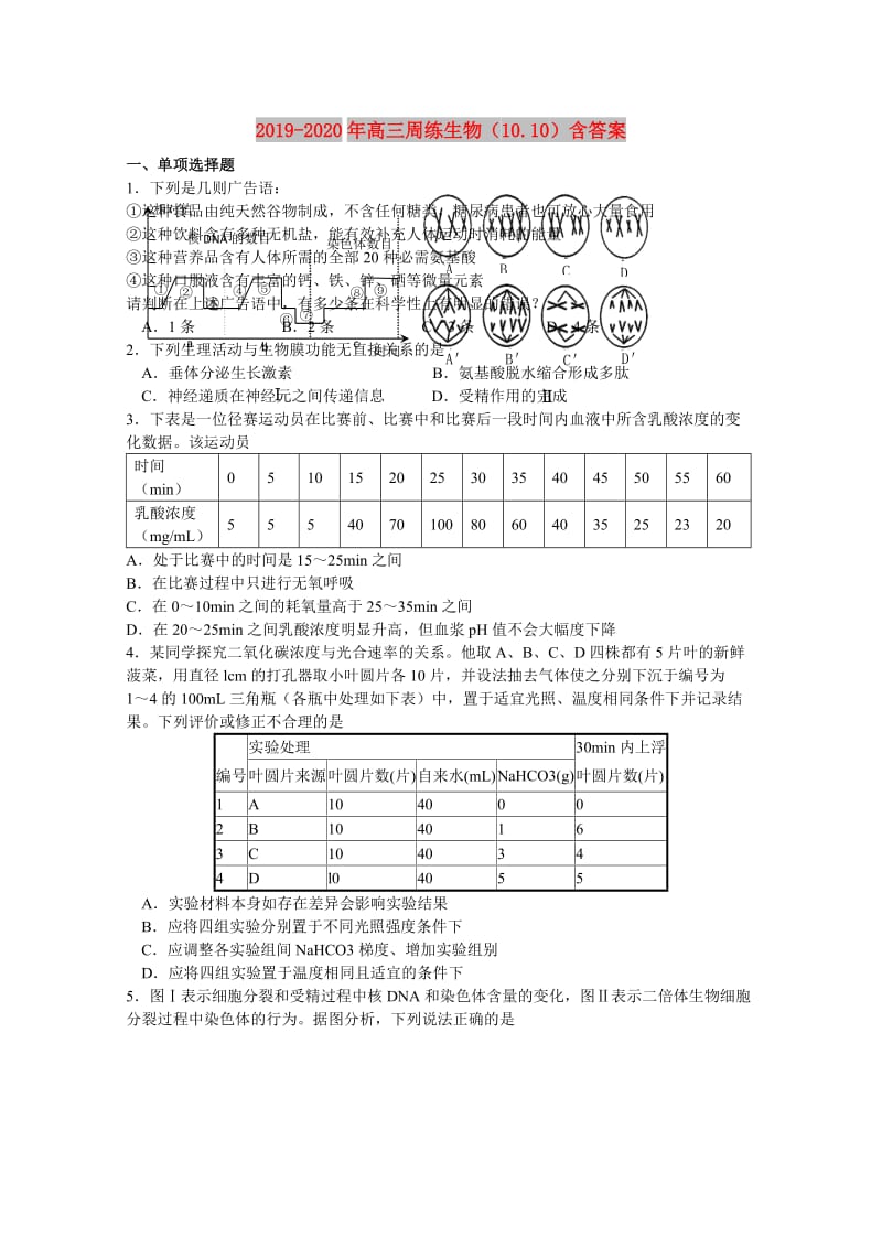 2019-2020年高三周练生物（10.10）含答案.doc_第1页