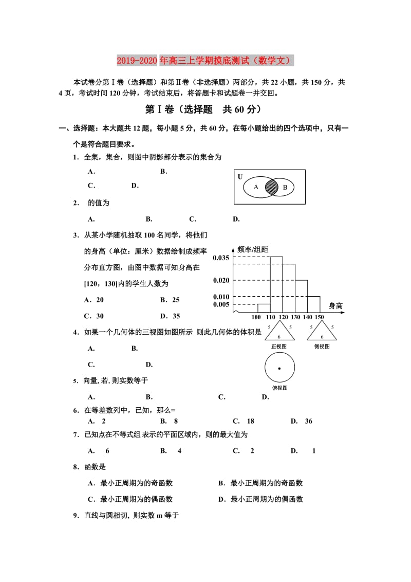 2019-2020年高三上学期摸底测试（数学文）.doc_第1页