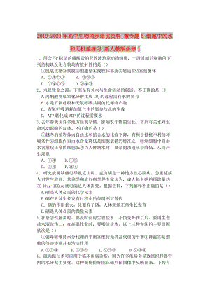 2019-2020年高中生物同步培優(yōu)資料 微專題5 細胞中的水和無機鹽練習 新人教版必修1.doc