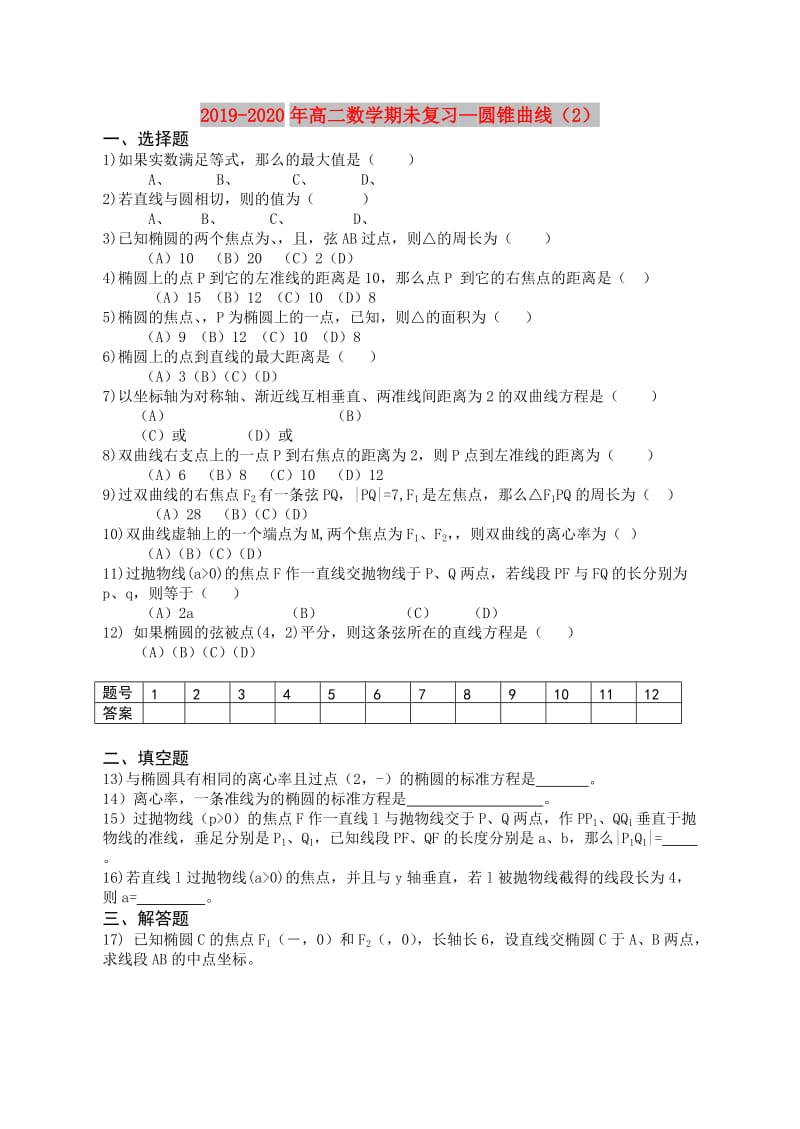 2019-2020年高二数学期未复习—圆锥曲线（2）.doc_第1页