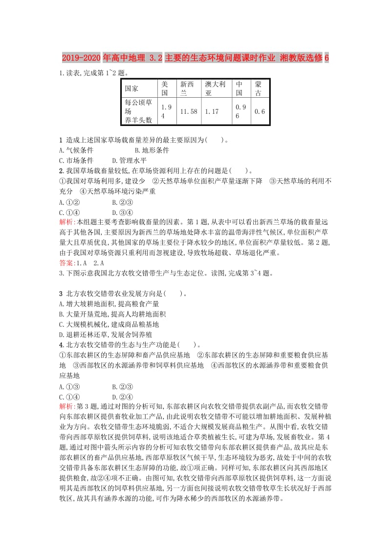 2019-2020年高中地理 3.2主要的生态环境问题课时作业 湘教版选修6.doc_第1页