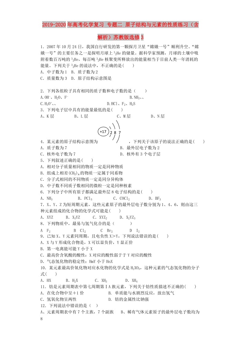 2019-2020年高考化学复习 专题二 原子结构与元素的性质练习（含解析）苏教版选修3.doc_第1页