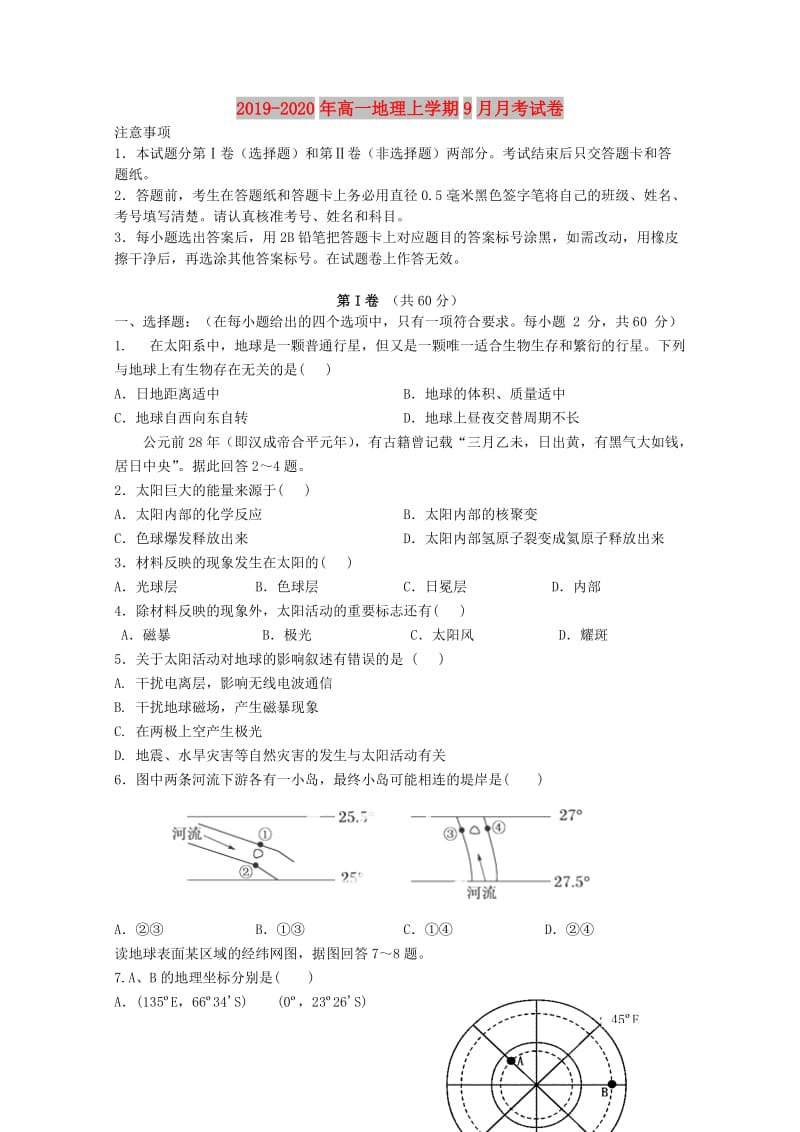 2019-2020年高一地理上学期9月月考试卷.doc_第1页