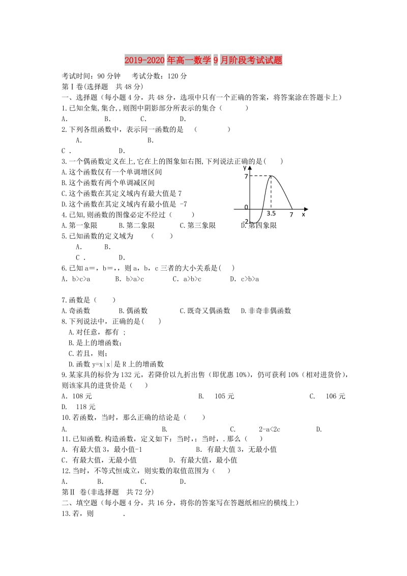 2019-2020年高一数学9月阶段考试试题.doc_第1页