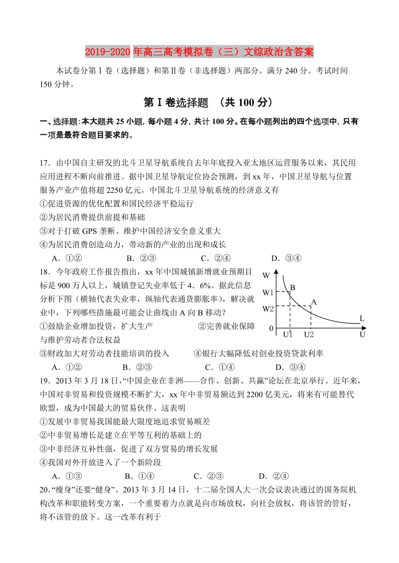 2019-2020年高三高考模拟卷（三）文综政治含答案.doc_第1页