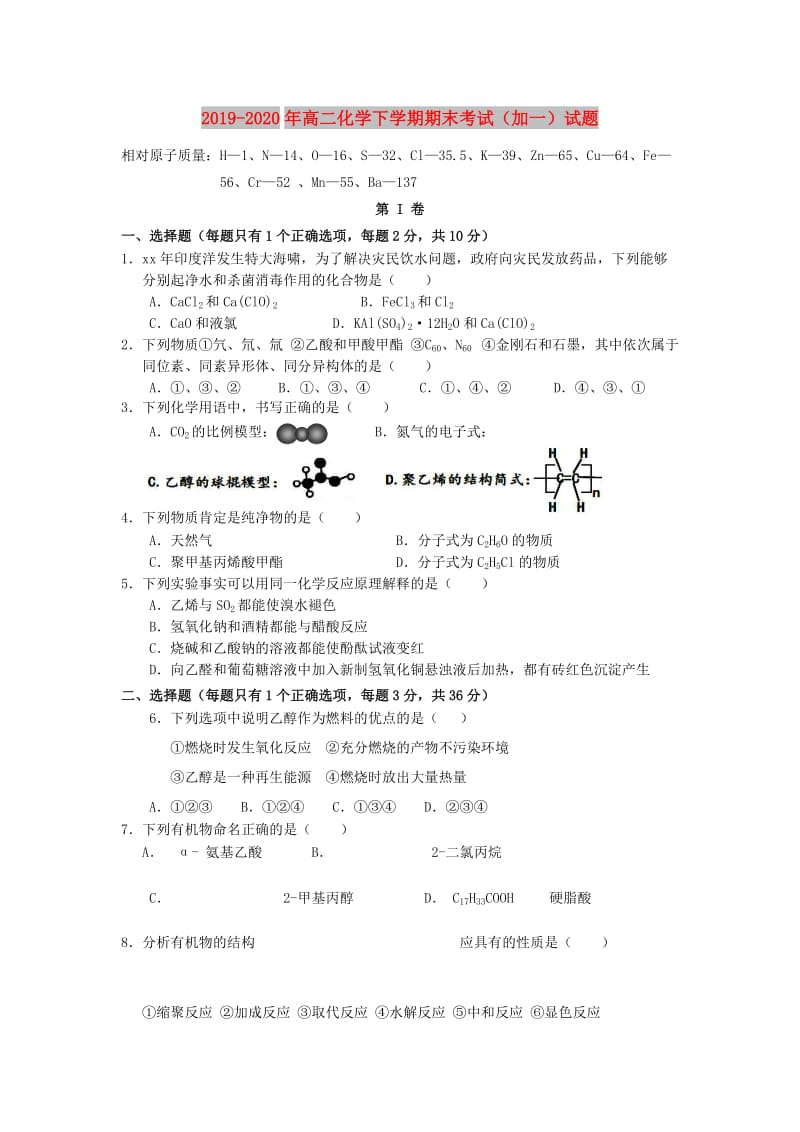 2019-2020年高二化学下学期期末考试（加一）试题.doc_第1页