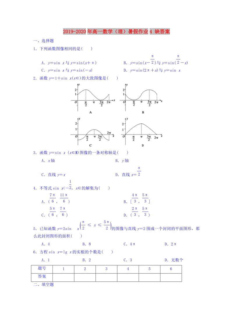 2019-2020年高一数学（理）暑假作业4 缺答案.doc_第1页