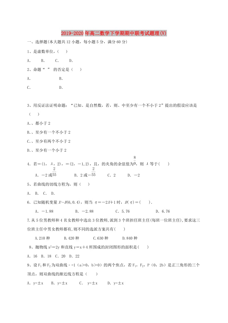 2019-2020年高二数学下学期期中联考试题理(V).doc_第1页