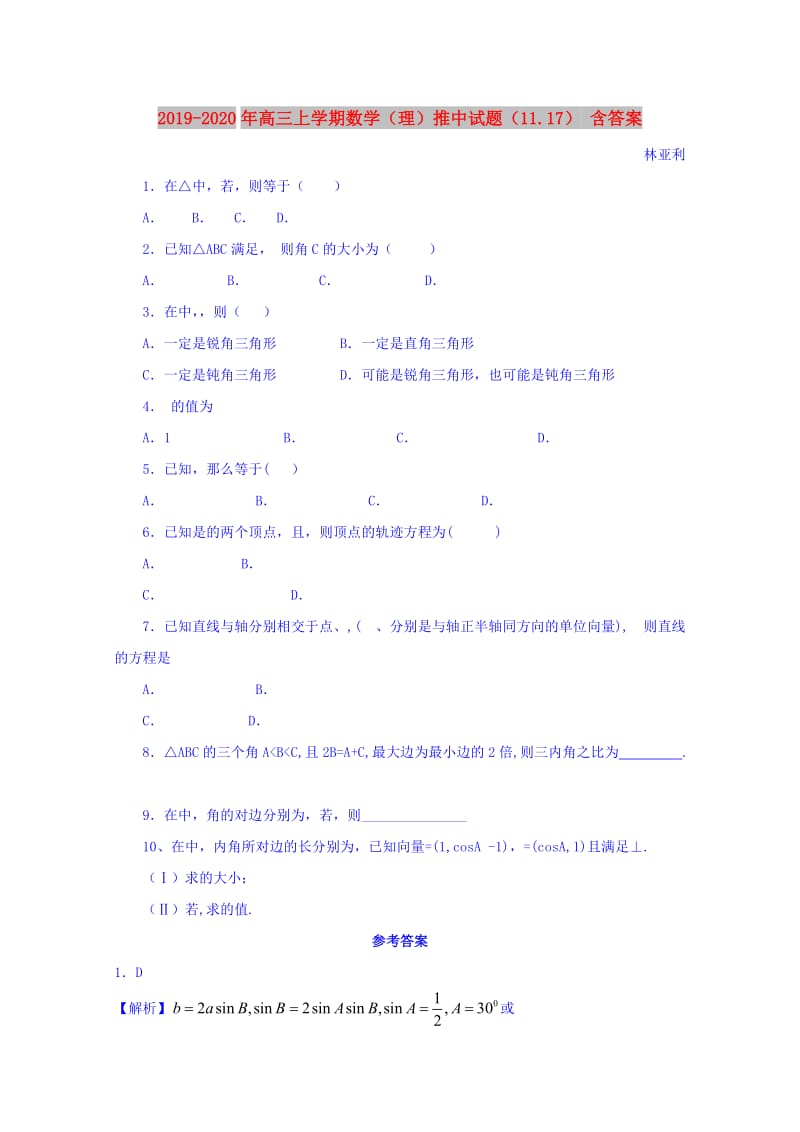 2019-2020年高三上学期数学（理）推中试题（11.17） 含答案.doc_第1页