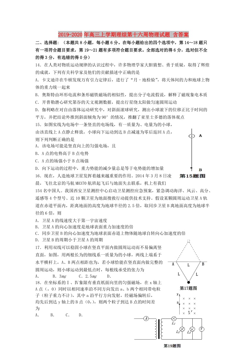 2019-2020年高三上学期理综第十六周物理试题 含答案.doc_第1页