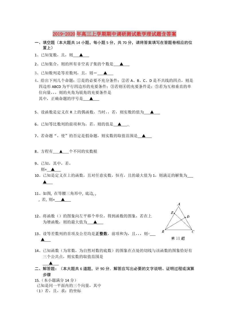 2019-2020年高三上学期期中调研测试数学理试题含答案.doc_第1页