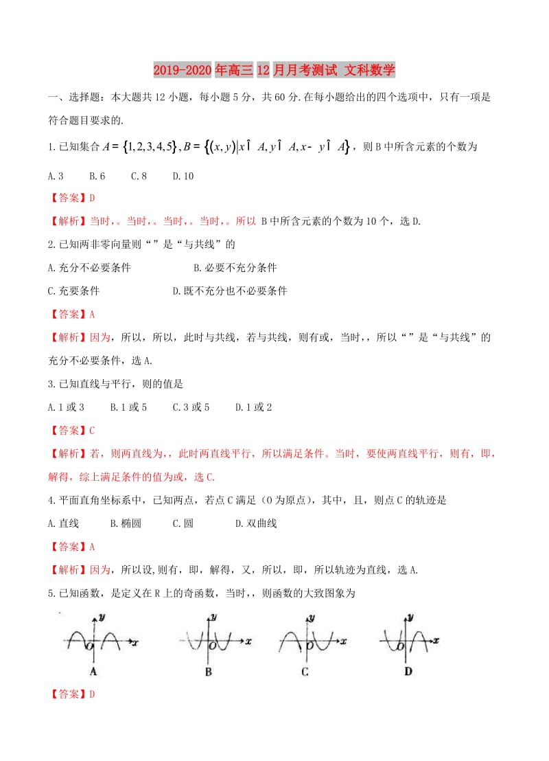 2019-2020年高三12月月考测试 文科数学.doc_第1页