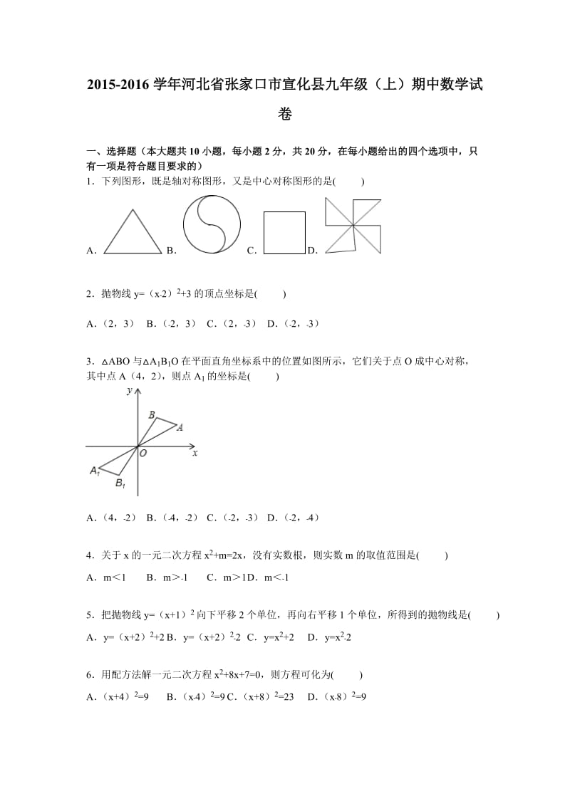 张家口市宣化县2016届九年级上期中数学试卷含答案解析.doc_第1页