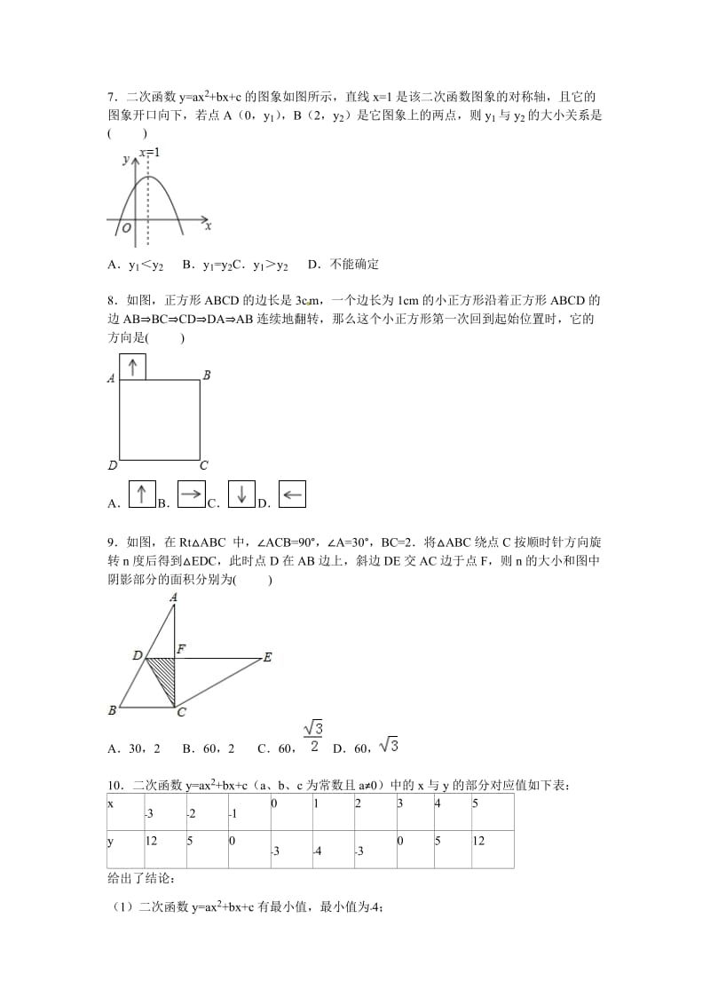 张家口市宣化县2016届九年级上期中数学试卷含答案解析.doc_第2页