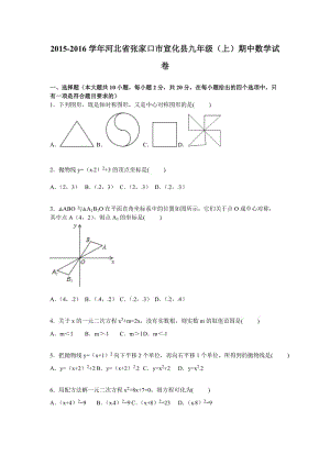 張家口市宣化縣2016屆九年級上期中數(shù)學試卷含答案解析.doc