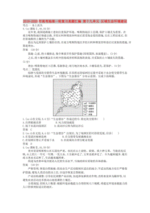 2019-2020年高考地理一輪復(fù)習(xí)真題匯編 第十九單元 區(qū)域生態(tài)環(huán)境建設(shè).doc