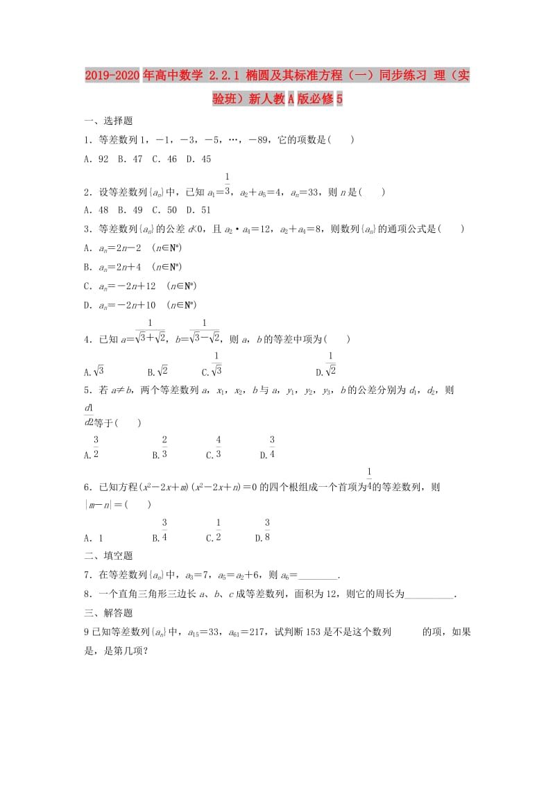 2019-2020年高中数学 2.2.1 椭圆及其标准方程（一）同步练习 理（实验班）新人教A版必修5.doc_第1页