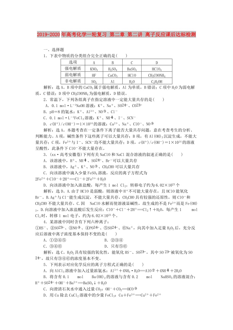 2019-2020年高考化学一轮复习 第二章 第二讲 离子反应课后达标检测.doc_第1页