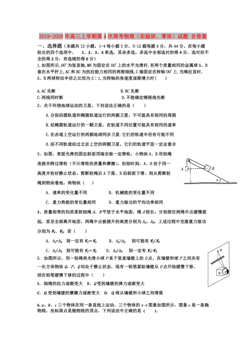 2019-2020年高三上学期第4次周考物理（实验班、零班）试题 含答案.doc_第1页