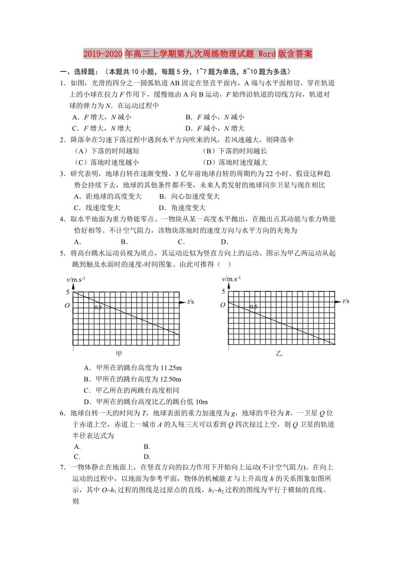 2019-2020年高三上学期第九次周练物理试题 Word版含答案.doc_第1页