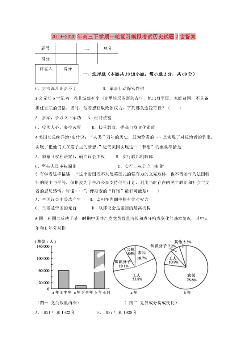 2019-2020年高三下学期一轮复习模拟考试历史试题2含答案.doc_第1页