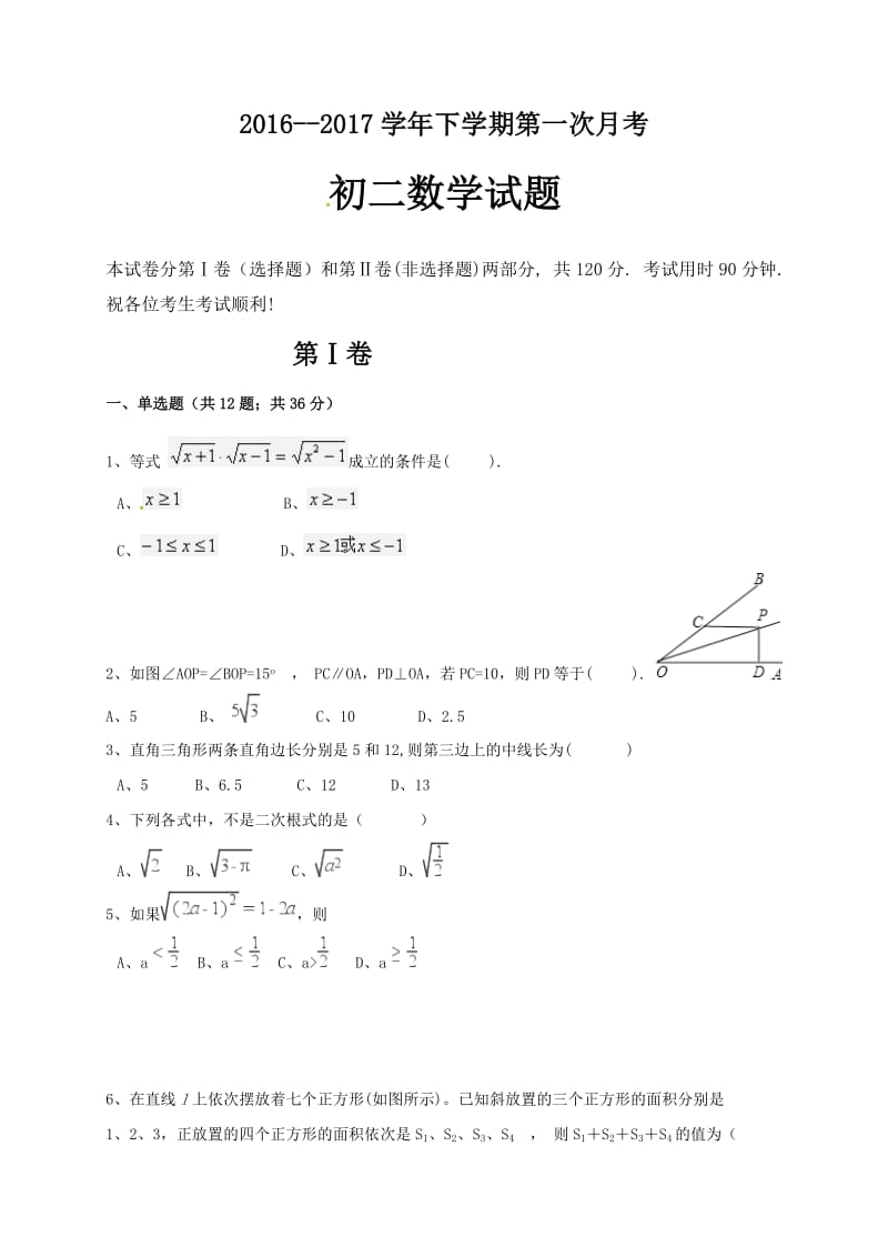 滨州三校2016-2017年初二数学下第一次月考试卷及答案.doc_第1页