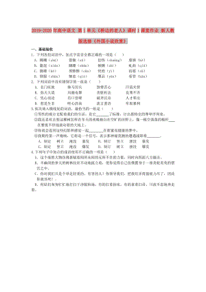 2019-2020年高中語文 第1單元《橋邊的老人》課時1課堂作業(yè) 新人教版選修《外國小說欣賞》.doc