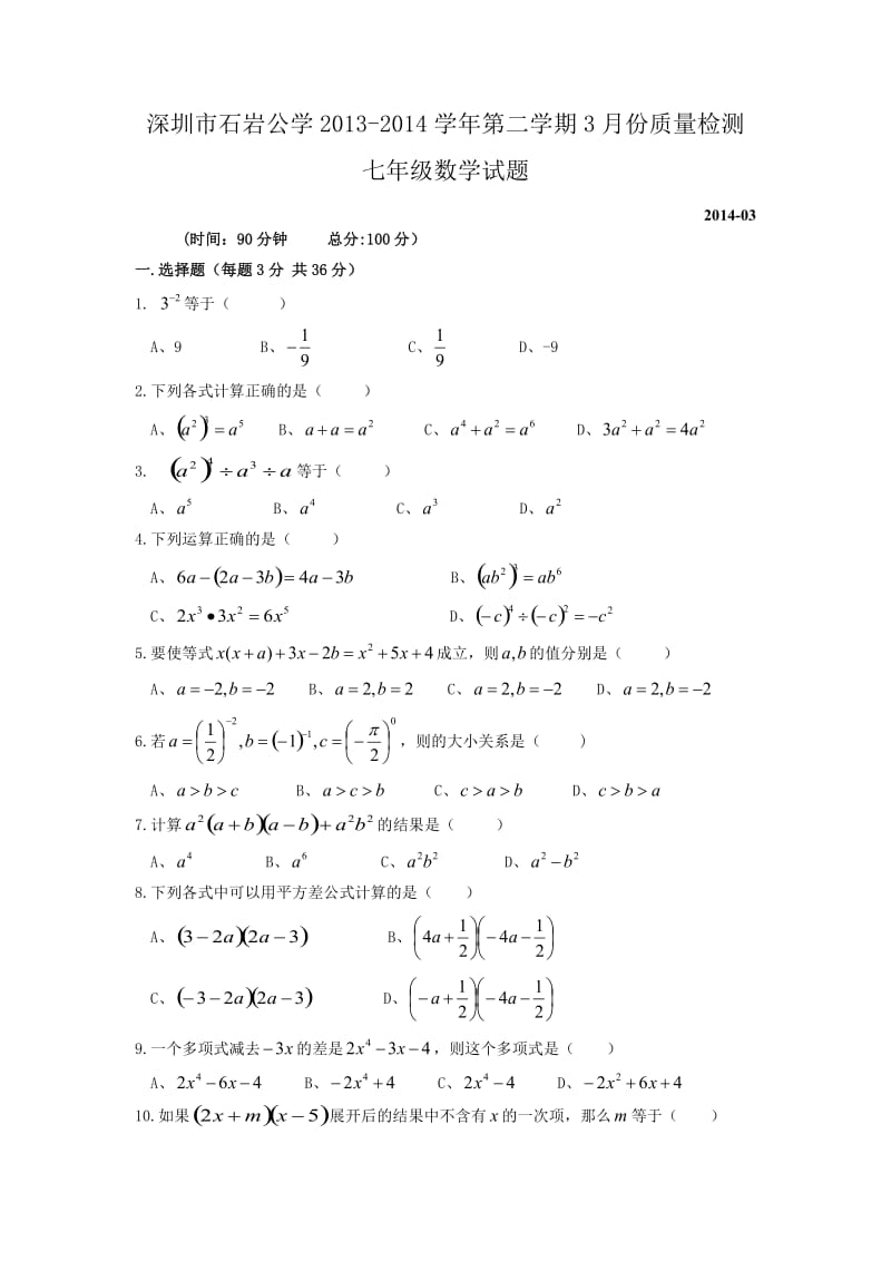 深圳市石岩公学2014年七年级3月份质量检测数学试卷及答案.doc_第1页