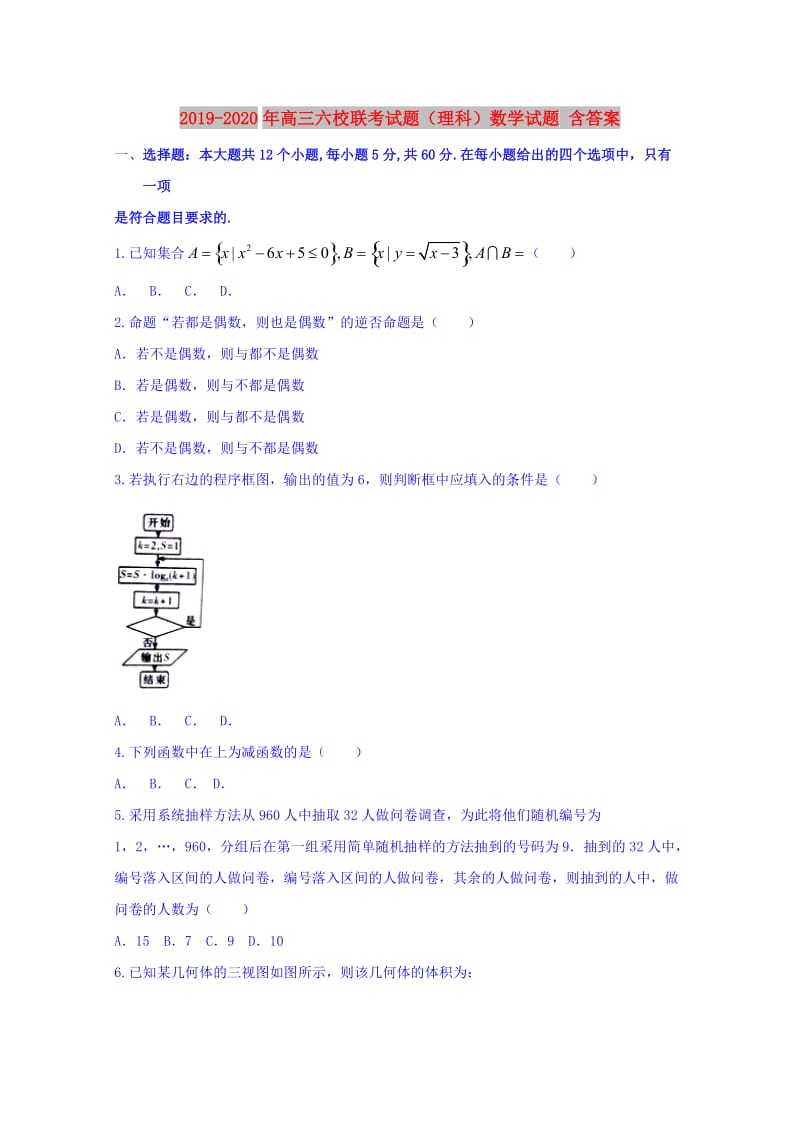 2019-2020年高三六校联考试题（理科）数学试题 含答案.doc_第1页