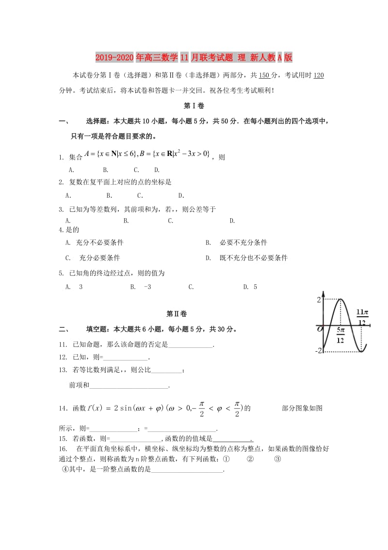 2019-2020年高三数学11月联考试题 理 新人教A版.doc_第1页