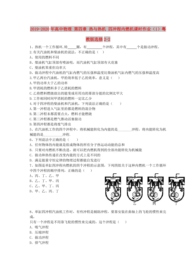 2019-2020年高中物理 第四章 热与热机 四冲程内燃机课时作业（1）粤教版选修2-2.doc_第1页