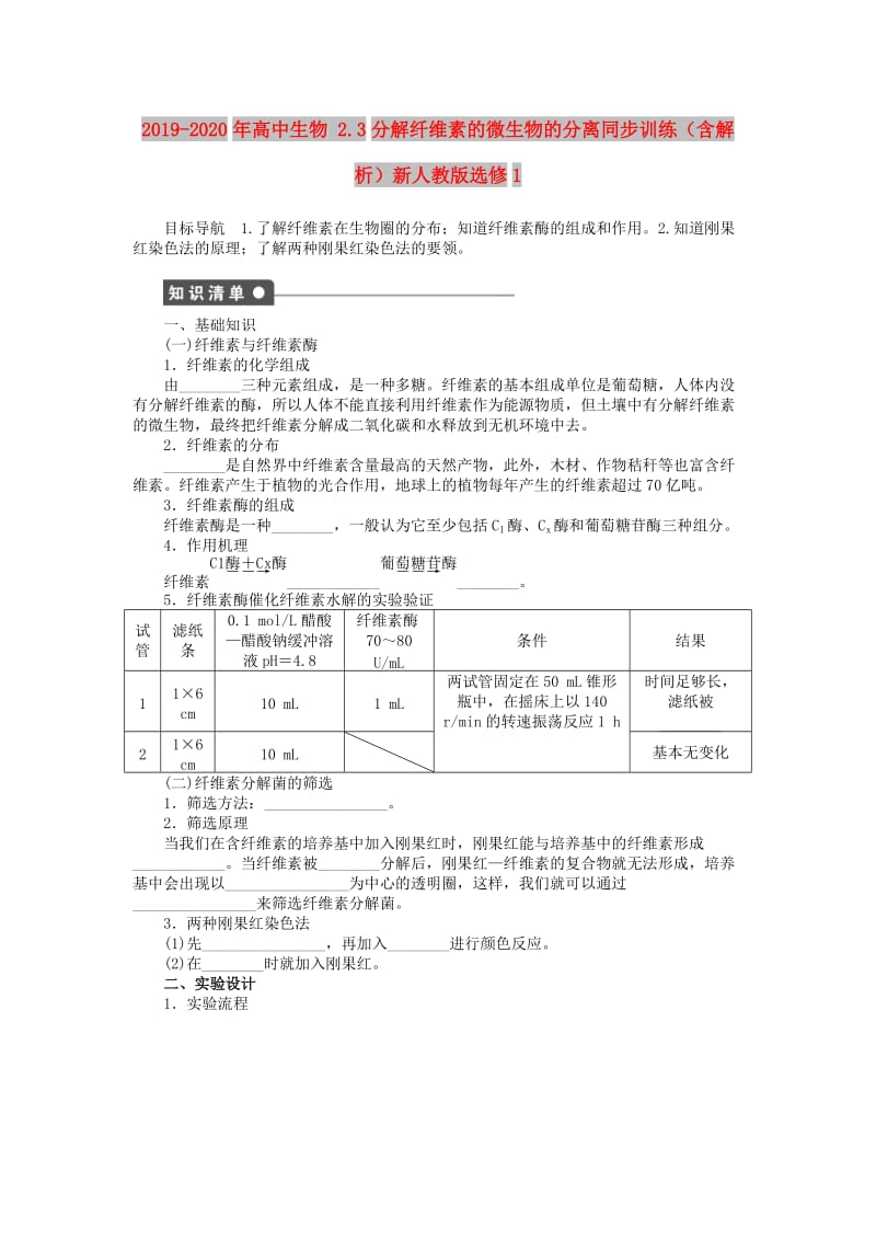 2019-2020年高中生物 2.3分解纤维素的微生物的分离同步训练（含解析）新人教版选修1.doc_第1页