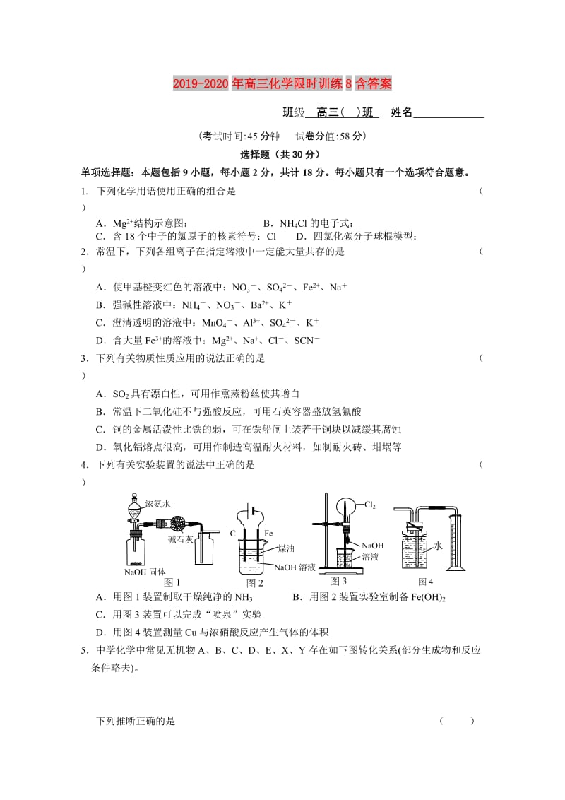 2019-2020年高三化学限时训练8含答案.doc_第1页