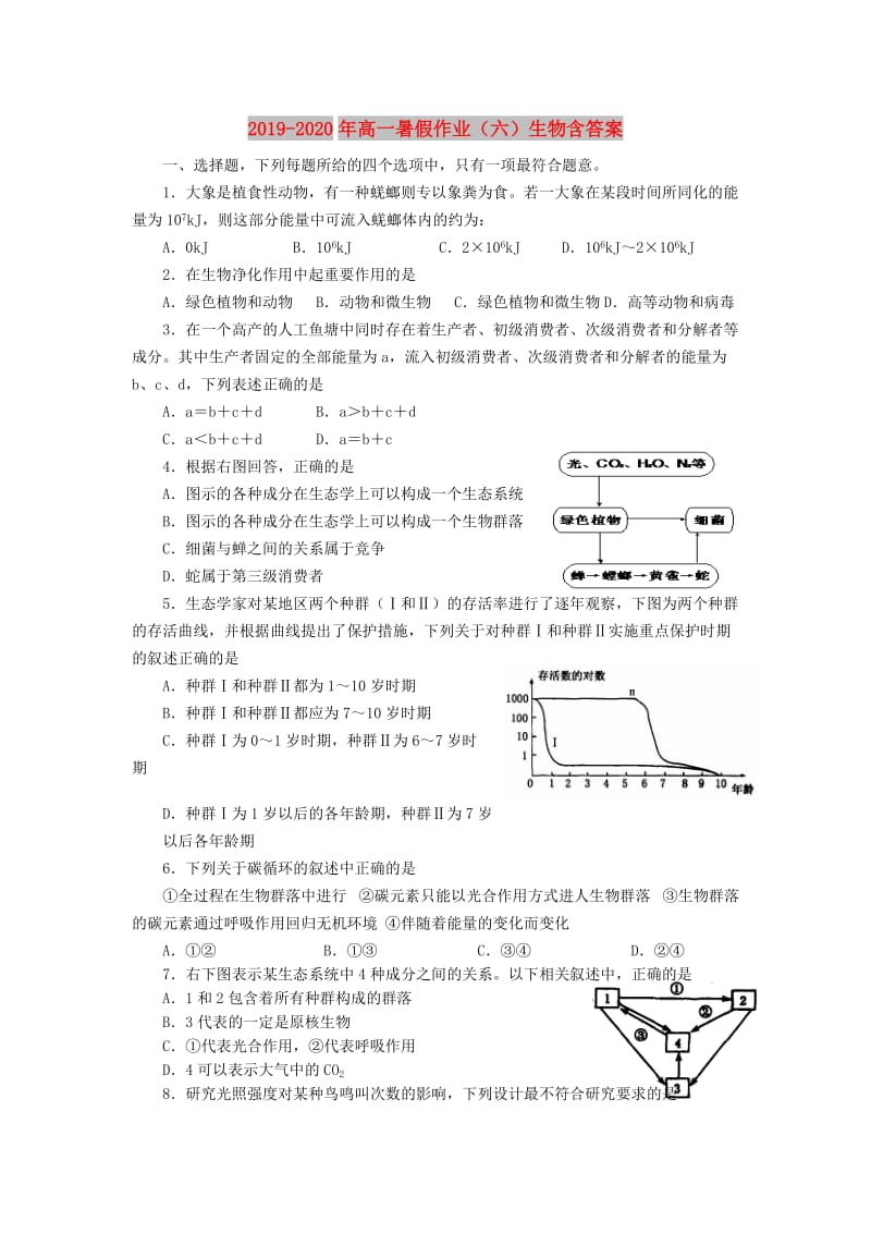 2019-2020年高一暑假作业（六）生物含答案.doc_第1页